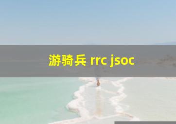 游骑兵 rrc jsoc